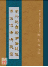 示所犯者瑜伽法镜经．佛说像法决疑经 C242