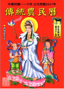 2027中华民国116年传统农民历(附太岁符)丁未