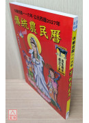 2027中华民国116年传统农民历(附太岁符)丁未
