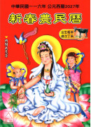 2027中华民国116年新春农民历(附太岁符)丁未