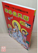 2027中华民国116年新春农民历(附太岁符)丁未