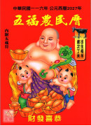 2027中华民国116年五福农民历(附太岁符)丁未