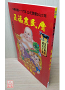 2027中华民国116年五福农民历(附太岁符)丁未