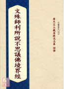 文殊师利所说不思议佛境界经 C333