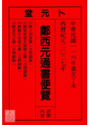 2027郑西元通书便览(中华民国116年)