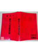 2027郑西元通书便览(中华民国116年)