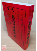 2027郑西元通书便览(中华民国116年)