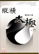 纵横太极(六)