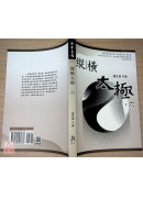 纵横太极(六)