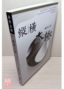 纵横太极(六)