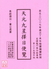 2027丁未年天元九星择日便览