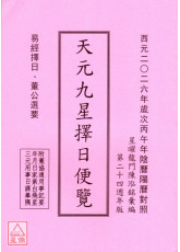 2026丙午年天元九星择日便览