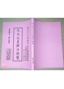 2027丁未年天元九星择日便览