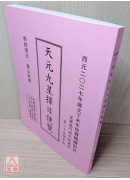 2027丁未年天元九星择日便览