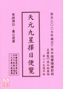 2027丁未年天元九星择日便览
