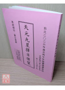 2026丙午年天元九星择日便览