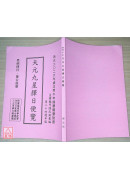 2026丙午年天元九星择日便览