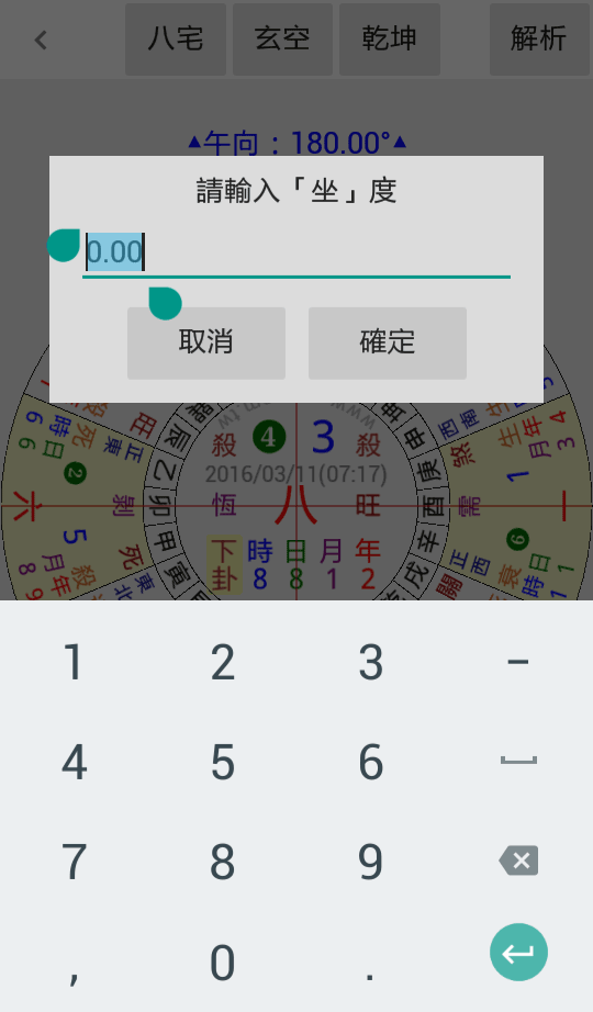 输入坐向